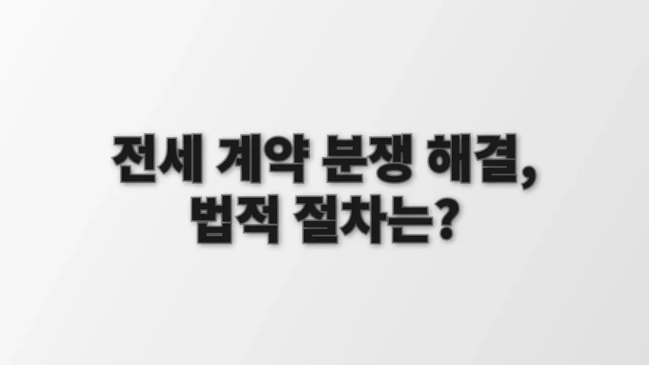 전세 계약 분쟁 해결, 법적 절차는?